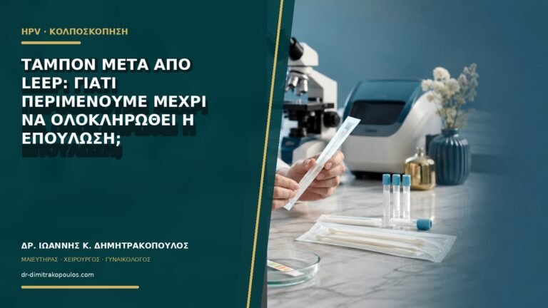 Ταμπόν μετά από LEEP: γιατί περιμένουμε μέχρι να ολοκληρωθεί η επούλωση;