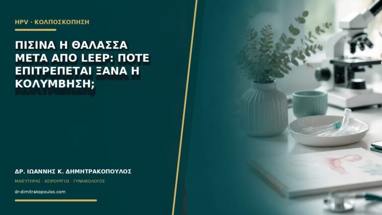 Πισίνα ή θάλασσα μετά από LEEP: πότε επιτρέπεται ξανά η κολύμβηση;
