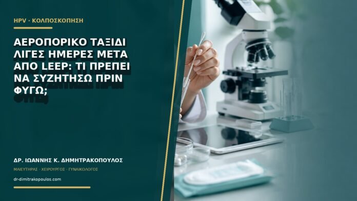gynaikologikes-ypiresies-b62-44 Αεροπορικό ταξίδι λίγες ημέρες μετά από LEEP: τι πρέπει να συζητήσω πριν φύγω;