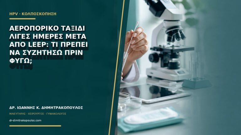 Αεροπορικό ταξίδι λίγες ημέρες μετά από LEEP: τι πρέπει να συζητήσω πριν φύγω;