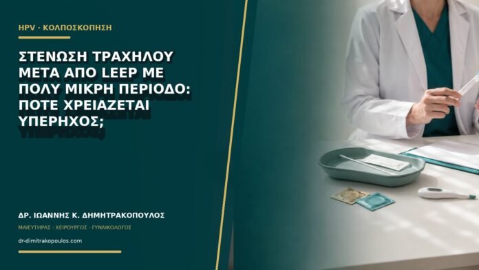 Στένωση τραχήλου μετά από LEEP με πολύ μικρή περίοδο: πότε χρειάζεται υπέρηχος;