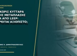 Pap χωρίς κύτταρα ζώνης μετάπλασης μετά από LEEP: θεωρείται αξιόπιστο;