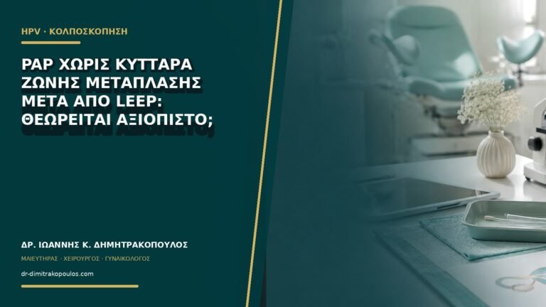 Pap χωρίς κύτταρα ζώνης μετάπλασης μετά από LEEP: θεωρείται αξιόπιστο;