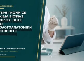 Δεύτερη γνώμη σε πλακίδια βιοψίας τραχήλου: πότε αξίζει παθολογοανατομική ανασκόπηση;