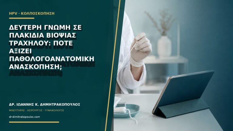 Δεύτερη γνώμη σε πλακίδια βιοψίας τραχήλου: πότε αξίζει παθολογοανατομική ανασκόπηση;