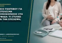 Άμεσο ραντεβού για αποτέλεσμα κολποσκόπησης στη Γλυφάδα: τι στέλνω πριν την επίσκεψη;