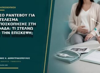Άμεσο ραντεβού για αποτέλεσμα κολποσκόπησης στη Γλυφάδα: τι στέλνω πριν την επίσκεψη;