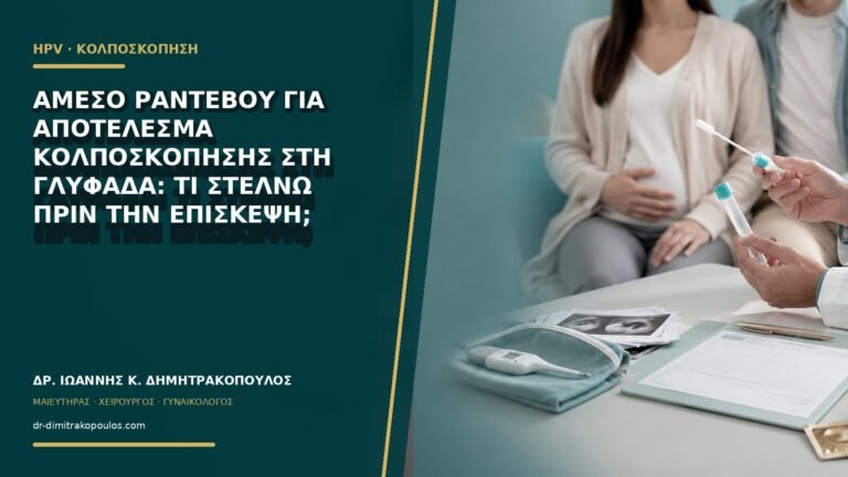Άμεσο ραντεβού για αποτέλεσμα κολποσκόπησης στη Γλυφάδα: τι στέλνω πριν την επίσκεψη;