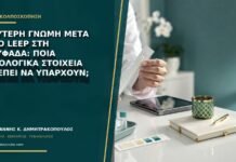Δεύτερη γνώμη μετά από LEEP στη Γλυφάδα: ποια ιστολογικά στοιχεία πρέπει να υπάρχουν;