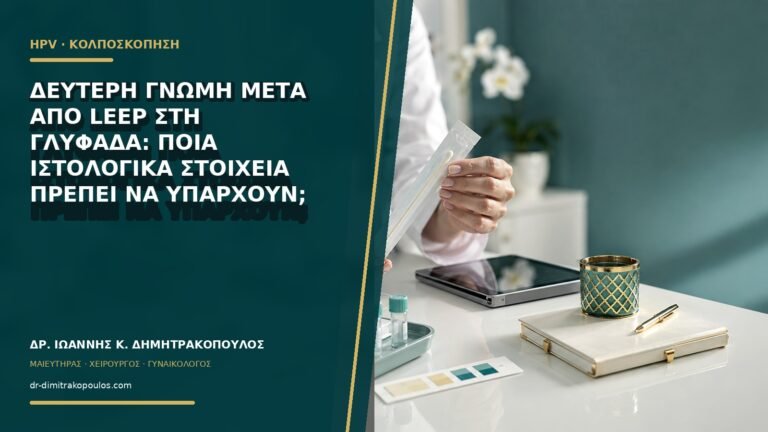 Δεύτερη γνώμη μετά από LEEP στη Γλυφάδα: ποια ιστολογικά στοιχεία πρέπει να υπάρχουν;
