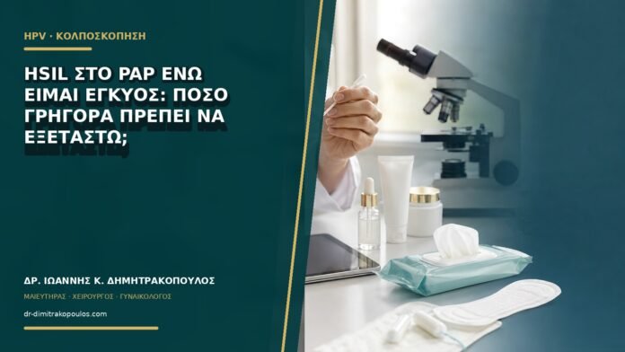 gynaikologikes-ypiresies-b63-02 HSIL στο Pap ενώ είμαι έγκυος: πόσο γρήγορα πρέπει να εξεταστώ;