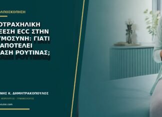 Ενδοτραχηλική απόξεση ECC στην εγκυμοσύνη: γιατί δεν αποτελεί εξέταση ρουτίνας; Ενδοτραχηλική απόξεση ECC στην εγκυμοσύνη: γιατί δεν αποτελεί εξέταση ρουτίνας;