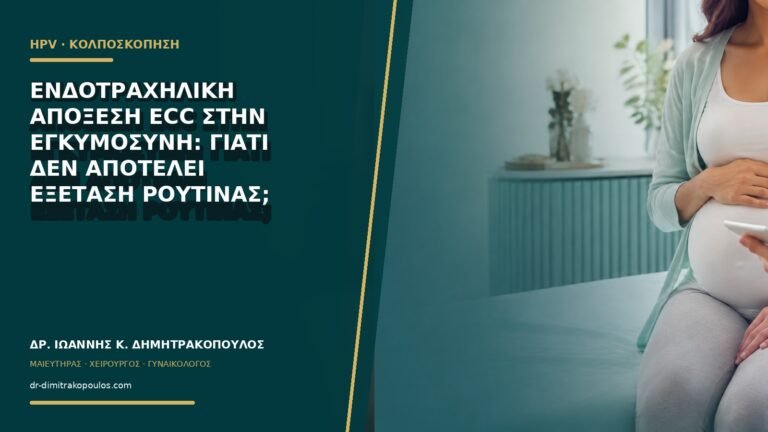 Ενδοτραχηλική απόξεση ECC στην εγκυμοσύνη: γιατί δεν αποτελεί εξέταση ρουτίνας;