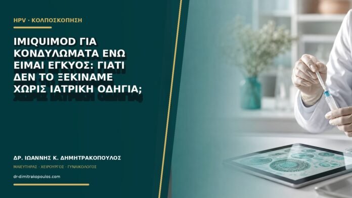 gynaikologikes-ypiresies-b63-05 Imiquimod για κονδυλώματα ενώ είμαι έγκυος: γιατί δεν το ξεκινάμε χωρίς ιατρική οδηγία;