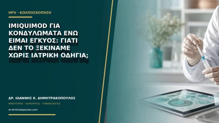 Imiquimod για κονδυλώματα ενώ είμαι έγκυος: γιατί δεν το ξεκινάμε χωρίς ιατρική οδηγία;