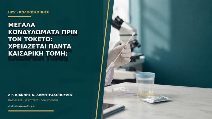 gynaikologikes-ypiresies-b63-06 Μεγάλα κονδυλώματα πριν τον τοκετό: χρειάζεται πάντα καισαρική τομή;