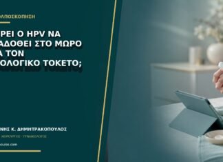 Μπορεί ο HPV να μεταδοθεί στο μωρό κατά τον φυσιολογικό τοκετό; Μπορεί ο HPV να μεταδοθεί στο μωρό κατά τον φυσιολογικό τοκετό;