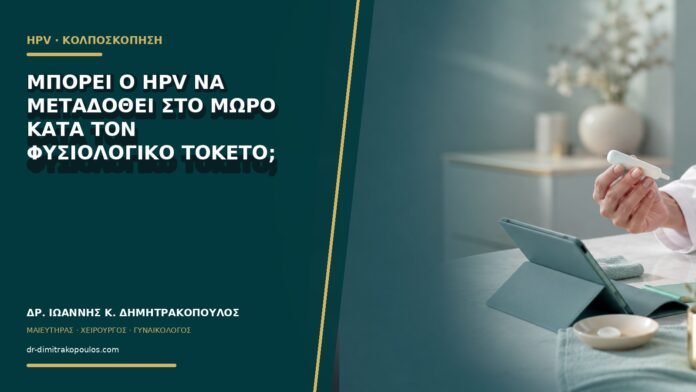Μπορεί ο HPV να μεταδοθεί στο μωρό κατά τον φυσιολογικό τοκετό;