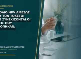 Εμβόλιο HPV αμέσως μετά τον τοκετό: πότε συνεχίζονται οι δόσεις που διακόπηκαν; Εμβόλιο HPV αμέσως μετά τον τοκετό: πότε συνεχίζονται οι δόσεις που διακόπηκαν;