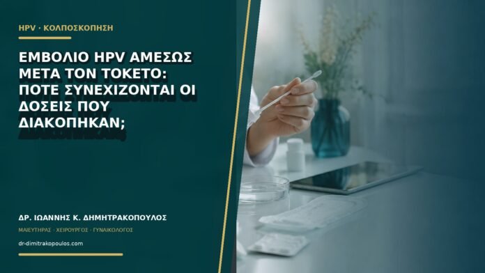 Εμβόλιο HPV αμέσως μετά τον τοκετό: πότε συνεχίζονται οι δόσεις που διακόπηκαν;
