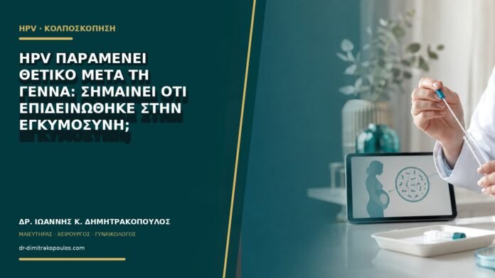 gynaikologikes-ypiresies-b63-09 HPV παραμένει θετικό μετά τη γέννα: σημαίνει ότι επιδεινώθηκε στην εγκυμοσύνη;