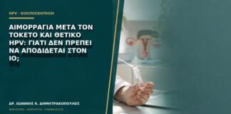 Αιμορραγία μετά τον τοκετό και θετικό HPV: γιατί δεν πρέπει να αποδίδεται στον ιό;