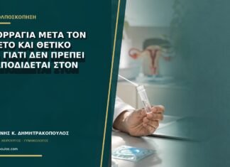 Αιμορραγία μετά τον τοκετό και θετικό HPV: γιατί δεν πρέπει να αποδίδεται στον ιό;