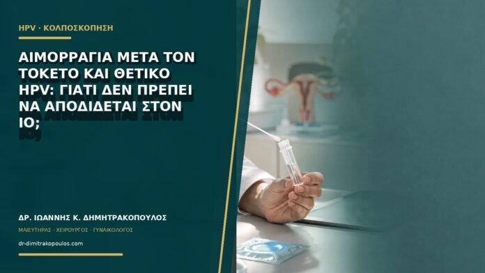 gynaikologikes-ypiresies-b63-10 Αιμορραγία μετά τον τοκετό και θετικό HPV: γιατί δεν πρέπει να αποδίδεται στον ιό;