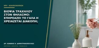 Βιοψία τραχήλου στον θηλασμό: επηρεάζει το γάλα ή χρειάζεται διακοπή;