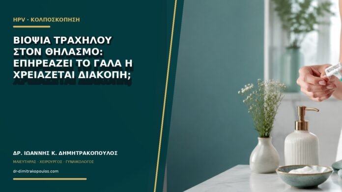 gynaikologikes-ypiresies-b63-11 Βιοψία τραχήλου στον θηλασμό: επηρεάζει το γάλα ή χρειάζεται διακοπή;