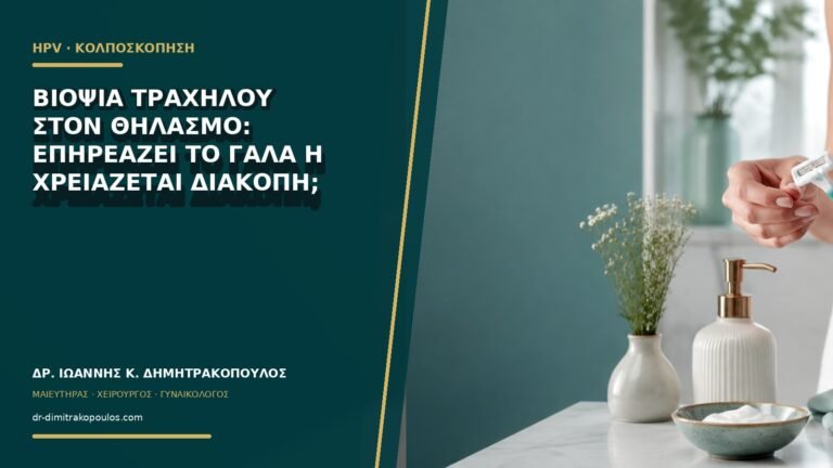 Βιοψία τραχήλου στον θηλασμό: επηρεάζει το γάλα ή χρειάζεται διακοπή;