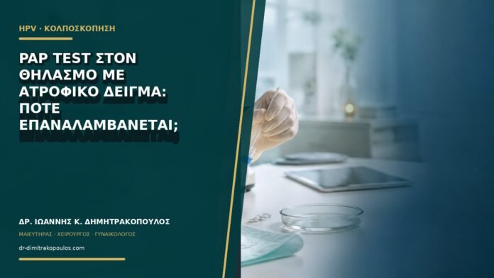 gynaikologikes-ypiresies-b63-12 Pap test στον θηλασμό με ατροφικό δείγμα: πότε επαναλαμβάνεται;