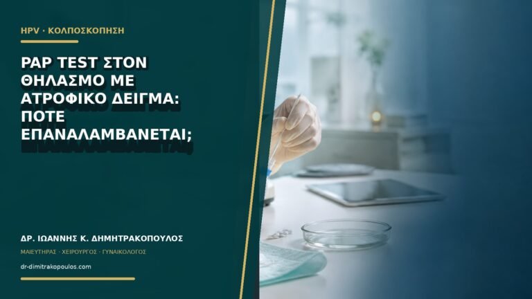 Pap test στον θηλασμό με ατροφικό δείγμα: πότε επαναλαμβάνεται;