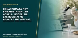 Κονδυλώματα που εμφανίστηκαν στη λοχεία: μπορεί να σχετίζονται με αλλαγές της άμυνας;
