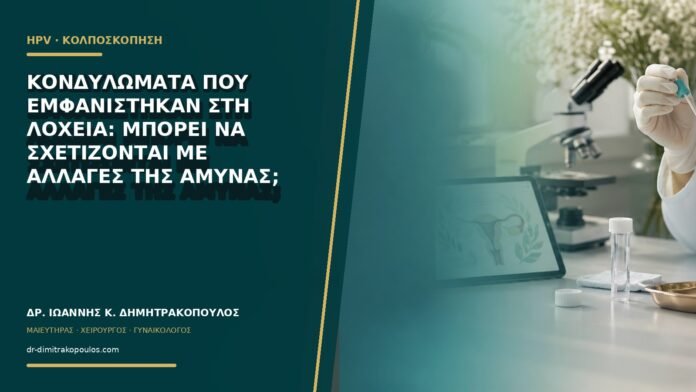 gynaikologikes-ypiresies-b63-13 Κονδυλώματα που εμφανίστηκαν στη λοχεία: μπορεί να σχετίζονται με αλλαγές της άμυνας;