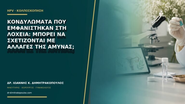 Κονδυλώματα που εμφανίστηκαν στη λοχεία: μπορεί να σχετίζονται με αλλαγές της άμυνας;