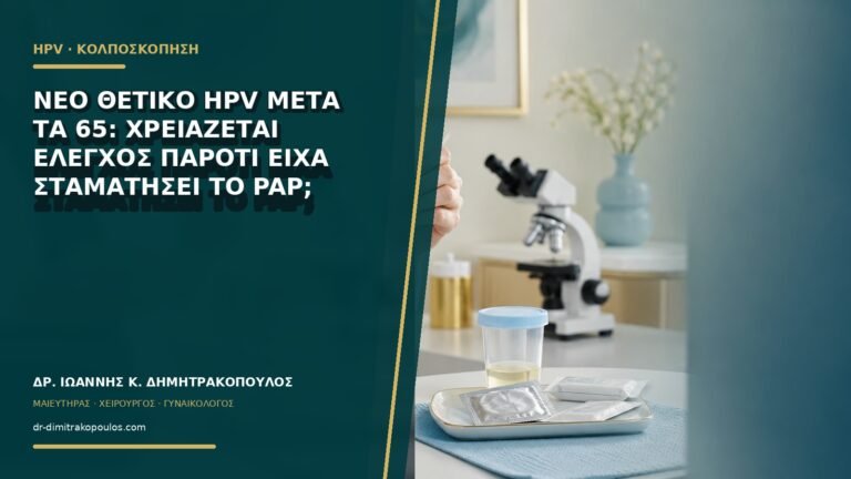 Νέο θετικό HPV μετά τα 65: χρειάζεται έλεγχος παρότι είχα σταματήσει το Pap;