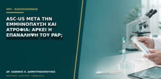 ASC-US μετά την εμμηνόπαυση και ατροφία: αρκεί η επανάληψη του Pap;