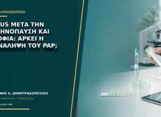 ASC-US μετά την εμμηνόπαυση και ατροφία: αρκεί η επανάληψη του Pap;