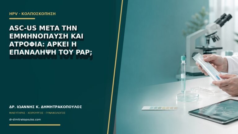 ASC-US μετά την εμμηνόπαυση και ατροφία: αρκεί η επανάληψη του Pap;