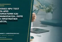 Κολπικό HPV test μετά από υστερεκτομή και εμμηνόπαυση: πότε έχει πραγματική ένδειξη;