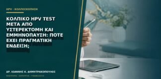 Κολπικό HPV test μετά από υστερεκτομή και εμμηνόπαυση: πότε έχει πραγματική ένδειξη;
