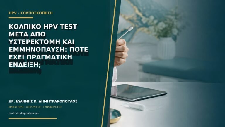 Κολπικό HPV test μετά από υστερεκτομή και εμμηνόπαυση: πότε έχει πραγματική ένδειξη;