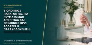 Βιολογικός παράγοντας για ρευματοειδή αρθρίτιδα και επίμονος HPV: αλλάζει η παρακολούθηση;