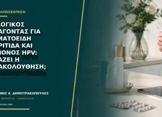 Βιολογικός παράγοντας για ρευματοειδή αρθρίτιδα και επίμονος HPV: αλλάζει η παρακολούθηση;