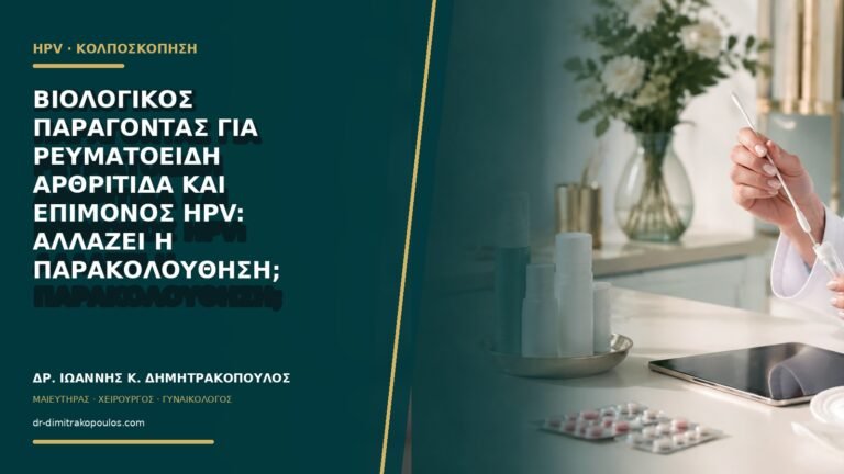 Βιολογικός παράγοντας για ρευματοειδή αρθρίτιδα και επίμονος HPV: αλλάζει η παρακολούθηση;