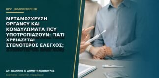 Μεταμόσχευση οργάνου και κονδυλώματα που υποτροπιάζουν: γιατί χρειάζεται στενότερος έλεγχος;