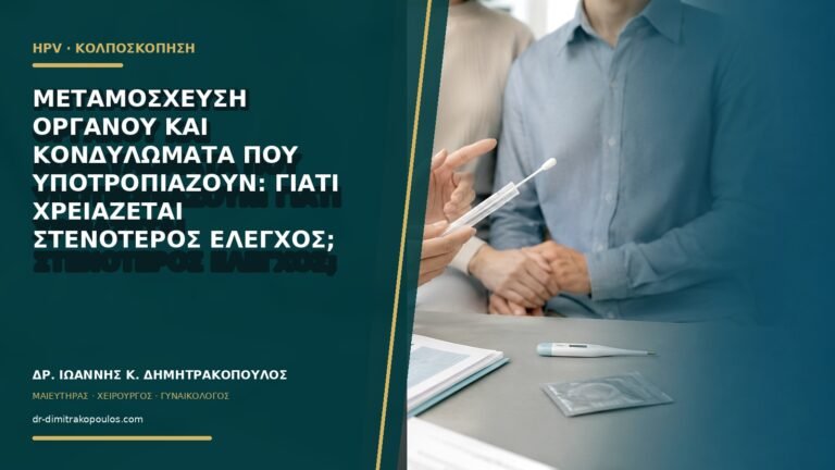Μεταμόσχευση οργάνου και κονδυλώματα που υποτροπιάζουν: γιατί χρειάζεται στενότερος έλεγχος;