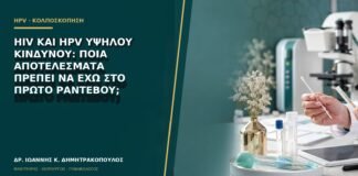 HIV και HPV υψηλού κινδύνου: ποια αποτελέσματα πρέπει να έχω στο πρώτο ραντεβού;