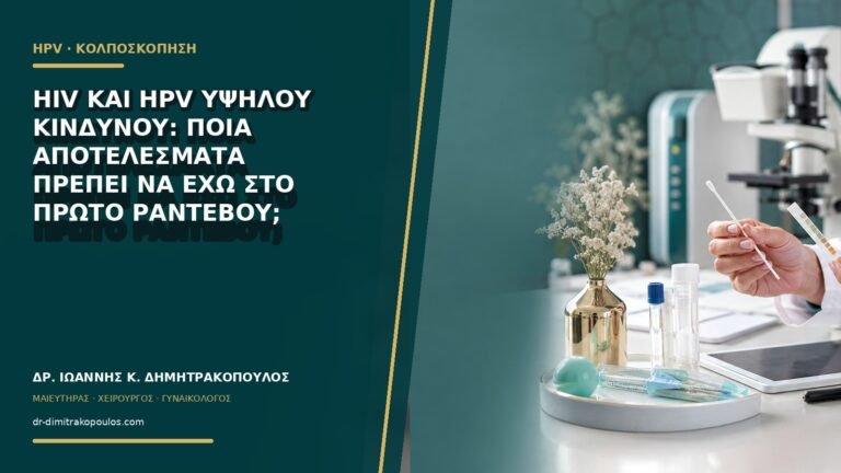 HIV και HPV υψηλού κινδύνου: ποια αποτελέσματα πρέπει να έχω στο πρώτο ραντεβού;
